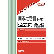 同志社香里中学校 過去問 2020年実施問題 (中学入試 A book for